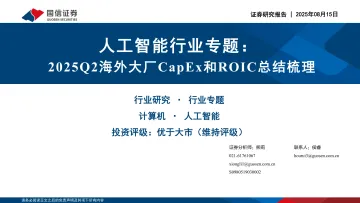 人工智能行业专题:2025Q2海外大厂CapEx和ROIC总结梳理-国信证券 听光Vic