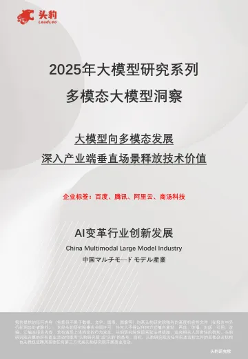 2025年大模型研究系列:多模态大模型洞察 大模型向多模态发展 深入产业端垂直场景释放技术价值-头豹 听光Vic_1