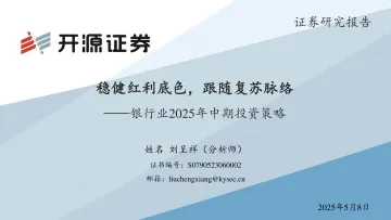 银行业2025年中期投资策略:稳健红利底色,跟随复苏脉络-开源证券 听光vic_1