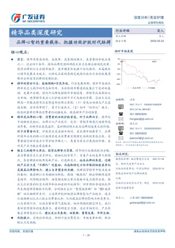 美容护理行业:精华品类深度研究,品牌心智的重要载体,把握功效护肤时代脉搏20220222-广发证券-