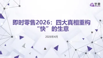 即时零售2026:四大真相重构“快”的生意-艺恩 听光Vic