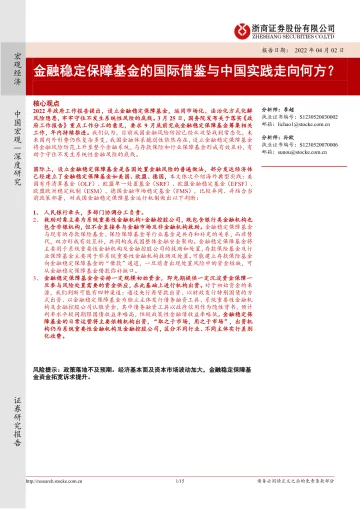 金融稳定保障基金的国际借鉴与中国实践走向何方?-20220402-浙商证券-15页