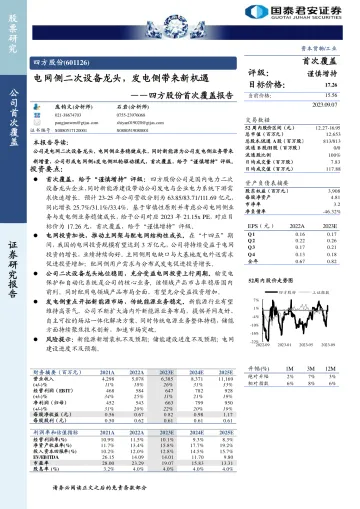 四方股份-601126-首次覆盖报告:电网侧二次设备龙头,发电侧带来新机遇-20230907-国泰君安-26页_1