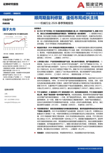 机械行业2026春季策略报告:顺周期盈利修复,逢低布局成长主线-爱建证券 听光Vic