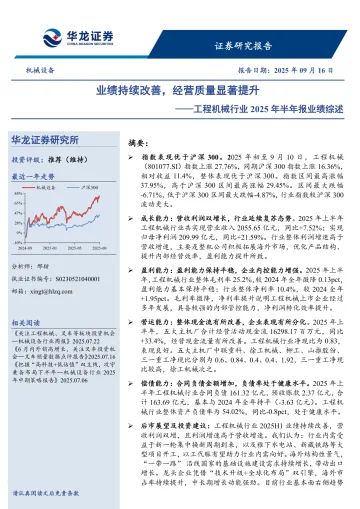 工程机械行业2025年半年报业绩综述:业绩持续改善,经营质量显著提升-华龙证券 听光Vic