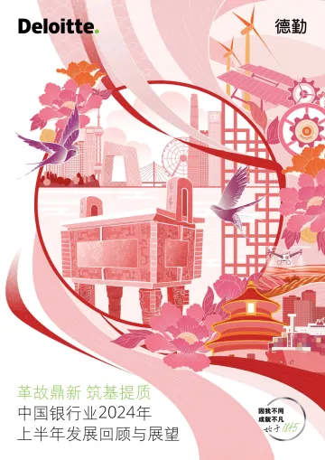 中国银行业2024年上半年发展回顾与展望报告-德勤_1