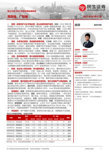 轻工行业2023年半年报业绩综述:高筑墙,广积粮-20230907-民生证券-35页_1