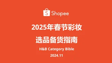 2025年春节彩妆选品备货指南-Shopee-24页_1