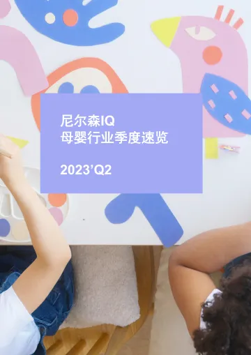 尼尔森IQ-母婴行业第二季度速览-2023.10-10页-WN10