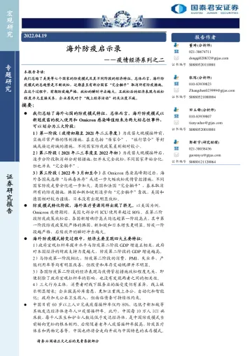 疫情经济系列之二：海外防疫启示录-20220419-国泰君安-28页