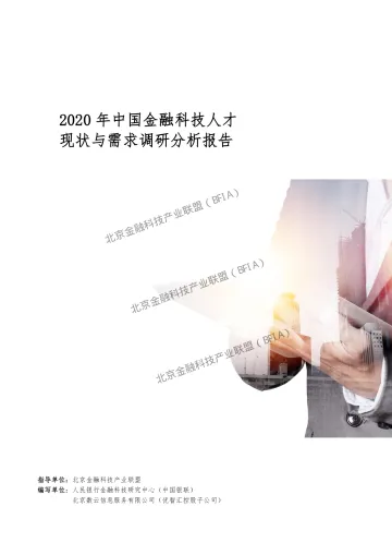 北京金融科技产业联盟：金融科技人才现状与需求调研分析报告（2020）-27页