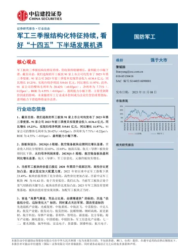国防军工行业:军工三季报结构化特征持续,看好“十四五”下半场发展机遇-20231108-中信建投-26页