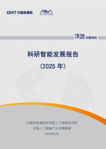 科研智能发展报告（2025年）-中国信通院 听光Vic_1
