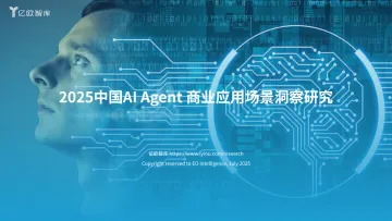 2025中国AI Agent商业应用场景洞察研究-亿欧智库 听光Vic