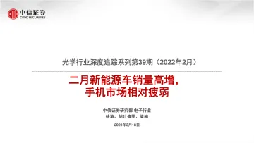 光学行业深度追踪系列第39期（2022年2月）：二月新能源车销量高增，手机市场相对疲弱-20220318-中信证券-32页