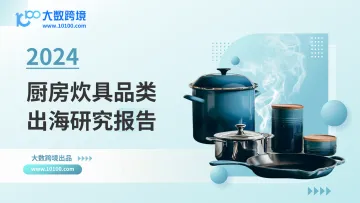 2024厨房炊具品类出海研究报告-大数跨境 听光Vic_1