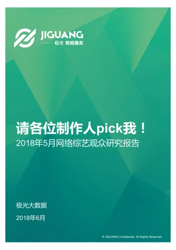 2018年5月网络综艺观众研究报告