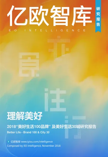 理解美好——2018中国美好生活100品牌及美好30城研究报告