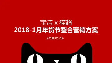 【白金会】20180813-宝洁 x 猫超 2018-1月年货节整合营销方案