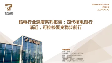 核电行业深度系列报告:四代核电渐行渐近,可控核聚变稳步前行-20230919-德邦证券-55页
