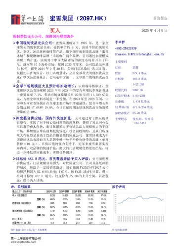 第一上海-蜜雪集团-2097.HK-现制茶饮龙头公司,深耕国内展望海外 听光vic_1