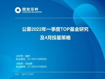公募2022年一季度TOP基金研究及4月投基策略-20220413-国金证券-42页