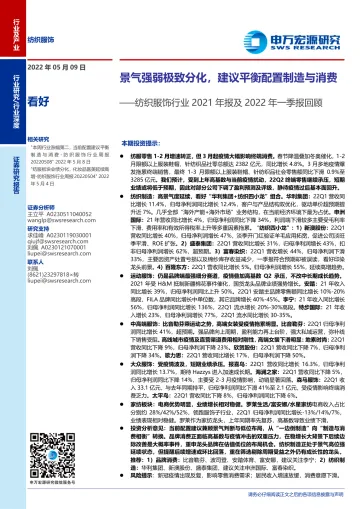 纺织服饰行业2021年报及2022年一季报回顾:景气强弱极致分化,建议平衡配置制造与消费-20220509-申万宏源-27页