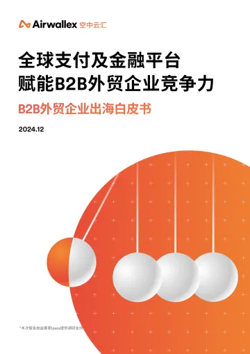 益普索X空中云汇——2024年B2B外贸企业出海白皮书-32页_1