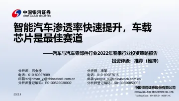 汽车与汽车零部件行业2022年春季行业投资策略报告:智能汽车渗透率快速提升,车载芯片是最佳赛道-20220321-银河证券-26页