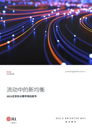 2023北京办公楼市场白皮书-仲量联行-2023-WN10