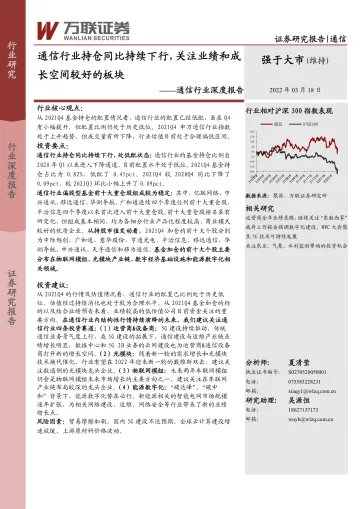 通信行业深度报告:通信行业持仓同比持续下行,关注业绩和成长空间较好的板块-20220318-万联证券-16页