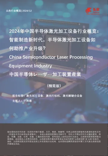 2024年中国半导体激光加工设备行业概览:智能制造新时代,半导体激光加工设备如何助推产业升级?(精简版)-头豹 听光Vic