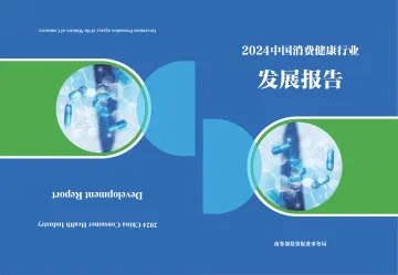 商务部投资促进事务局-2024中国消费健康行业发展报告