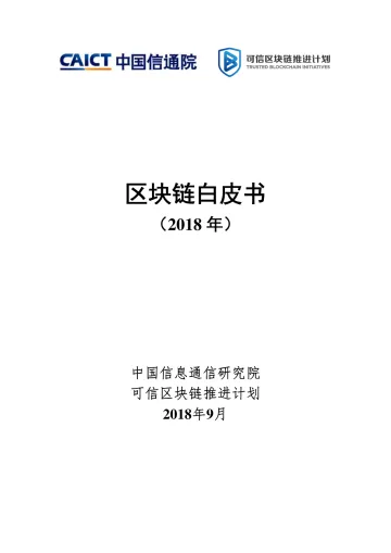 区块链白皮书(2018年)