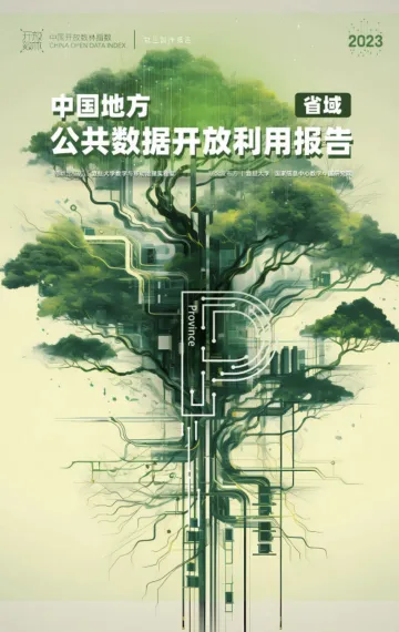 2023开放数林报告省域城市-2023.11-91页-WN11