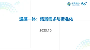 刘光毅:通感一体:场景需求与标准化-15页-WN11