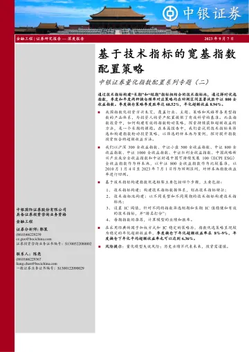 中银证券量化指数配置系列专题(二):基于技术指标的宽基指数配置策略-20230907-中银国际-20页_1