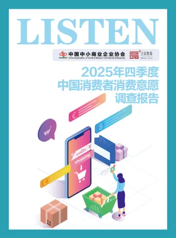 消费行业:2025年四季度中国消费者消费意愿调查报告-立信数据 听光Vic