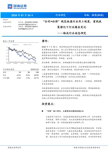 物流行业动态研究:“合同+社保”规范快递行业用工制度,重视政策催化下行业潜在变化-国海证券 听光Vic_1