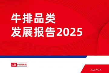 红餐产业研究院-食品行业:牛排品类发展报告2025 听光Vic