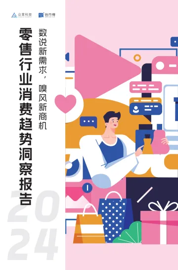 2024零售行业消费趋势洞察报告-众言科技&倍市得-2024-43页 听光Vic