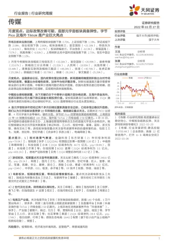 传媒行业月度观点:边际政策改善可期,底部元宇宙板块具备弹性,字节Pico及海外Tiktok是产业巨大亮点-20220327-天风证券-15页