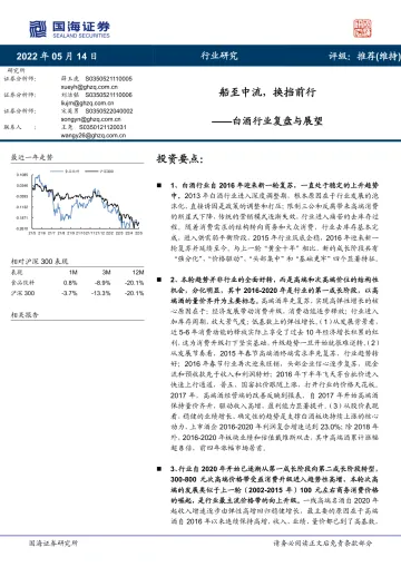 白酒行业复盘与展望:船至中流,换挡前行-20220514-国海证券-39页