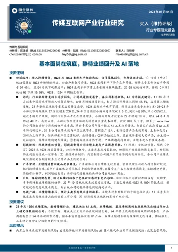 传媒互联网产业行业研究：基本面尚在筑底，静待业绩回升及AI落地-国金证券  听光Vic