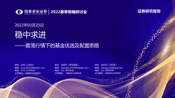震荡行情下的基金优选及配置思路:稳中求进-20220325-国泰君安-43页