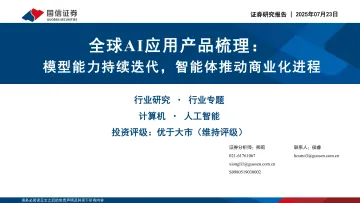 全球AI应用产品梳理:模型能力持续迭代,智能体推动商业化进程-国信证券 听光Vic