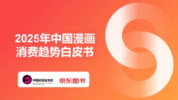 2025年中国漫画消费趋势白皮书-京东图书 听光Vic