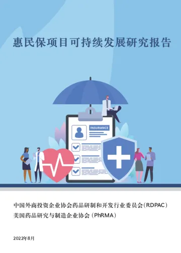 惠民保项目可持续发展研究报告-58页_1