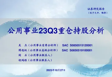 公用事业行业23Q3重仓持股分析-20231027-海通证券-21页
