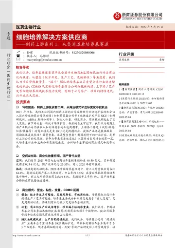 医药生物行业制药上游系列1:从奥浦迈看培养基赛道,细胞培养解决方案供应商-20220515-浙商证券-15页